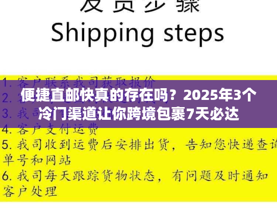 便捷直邮快真的存在吗？2025年3个冷门渠道让你跨境包裹7天必达