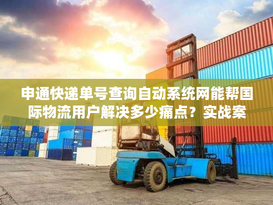 申通快递单号查询自动系统网能帮国际物流用户解决多少痛点？实战案例拆解