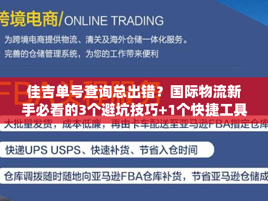 佳吉单号查询总出错？国际物流新手必看的3个避坑技巧+1个快捷工具