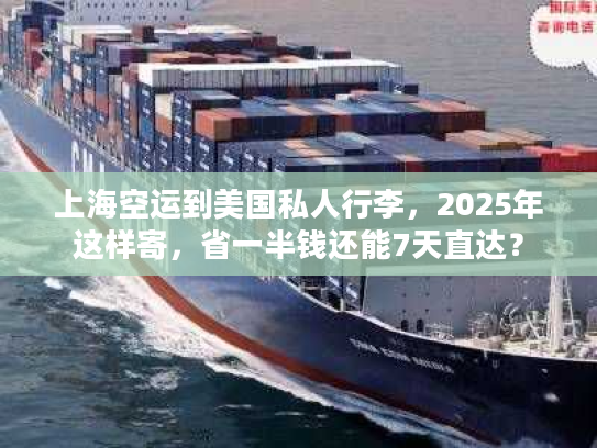 上海空运到美国私人行李，2025年这样寄，省一半钱还能7天直达？