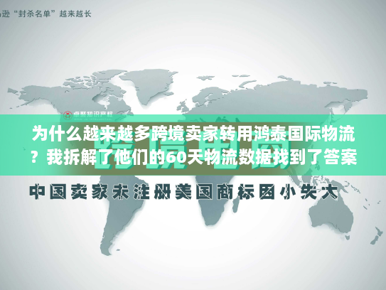 为什么越来越多跨境卖家转用鸿泰国际物流？我拆解了他们的60天物流数据找到了答案