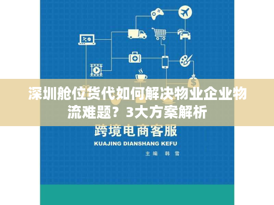 深圳舱位货代如何解决物业企业物流难题？3大方案解析