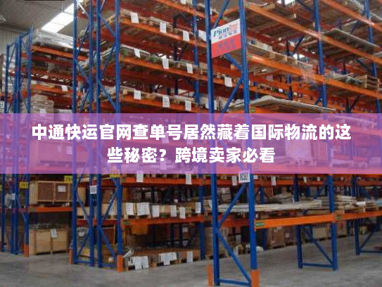 中通快运官网查单号居然藏着国际物流的这些秘密？跨境卖家必看
