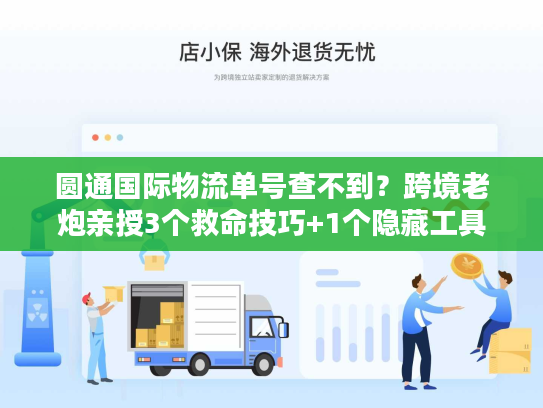 圆通国际物流单号查不到?跨境老炮亲授3个救命技巧+1个隐藏工具 圆通国际物流单号查不到?跨境老炮亲授3个救命技巧+1个隐藏工具