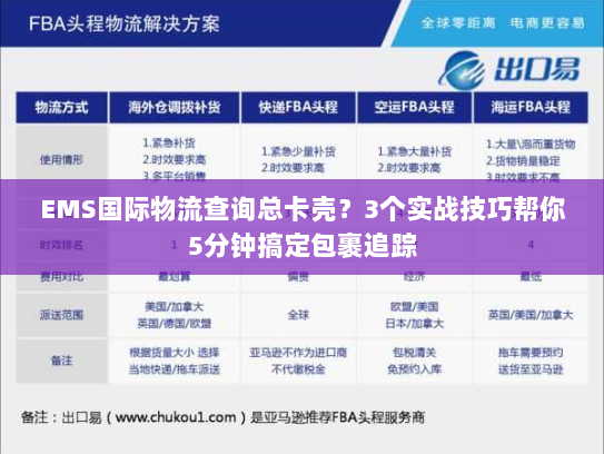 EMS国际物流查询总卡壳？3个实战技巧帮你5分钟搞定包裹追踪