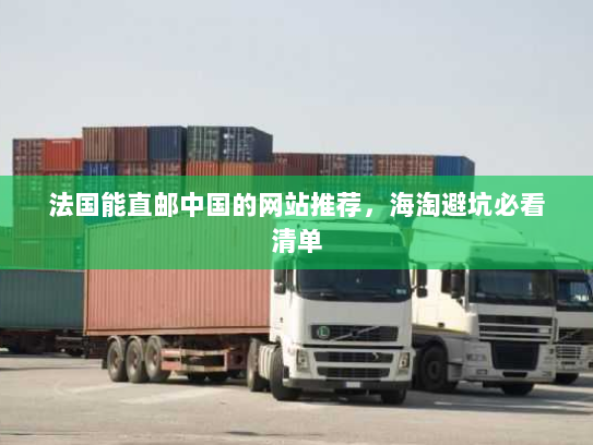 法国能直邮中国的网站推荐，海淘避坑必看清单