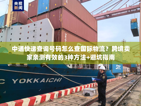 中通快递查询号码怎么查国际物流？跨境卖家亲测有效的3种方法+避坑指南