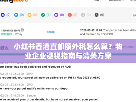 小红书香港直邮额外税怎么算？物业企业避税指南与清关方案