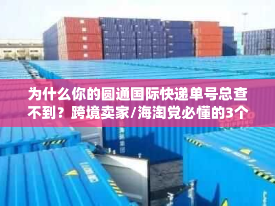 为什么你的圆通国际快递单号总查不到？跨境卖家/海淘党必懂的3个误区+1个秒查工具