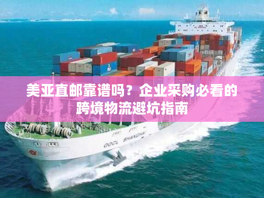 美亚直邮靠谱吗？企业采购必看的跨境物流避坑指南