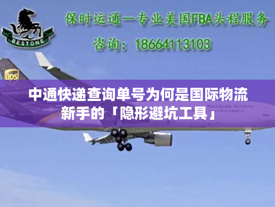 中通快递查询单号为何是国际物流新手的「隐形避坑工具」