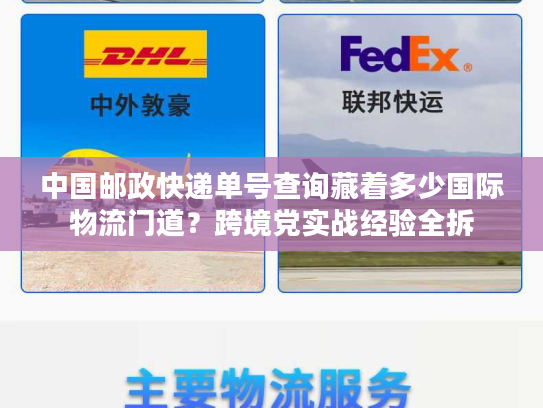 中国邮政快递单号查询藏着多少国际物流门道？跨境党实战经验全拆