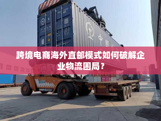 跨境电商海外直邮模式如何破解企业物流困局？