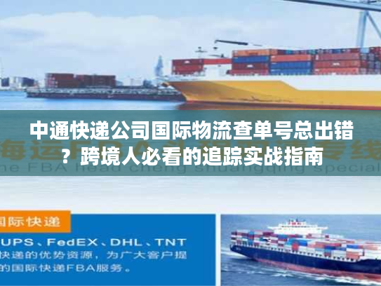 中通快递公司国际物流查单号总出错？跨境人必看的追踪实战指南