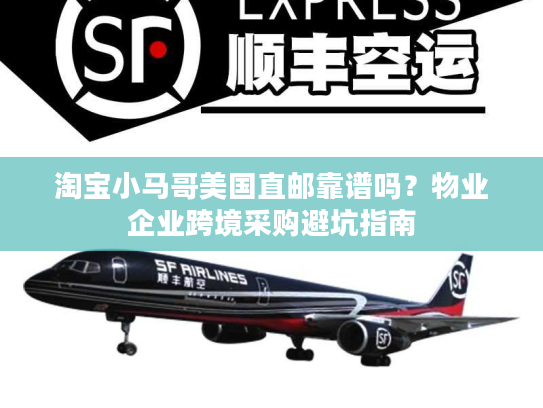 淘宝小马哥美国直邮靠谱吗？物业企业跨境采购避坑指南