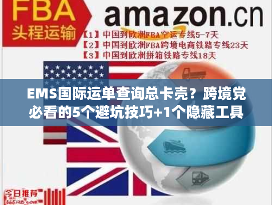 EMS国际运单查询总卡壳?跨境党必看的5个避坑技巧+1个隐藏工具 EMS国际运单查询总卡壳?跨境党必看的5个避坑技巧+1个隐藏工具
