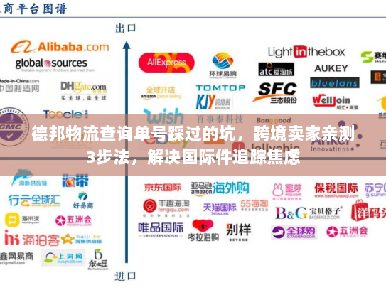 德邦物流查询单号踩过的坑，跨境卖家亲测3步法，解决国际件追踪焦虑