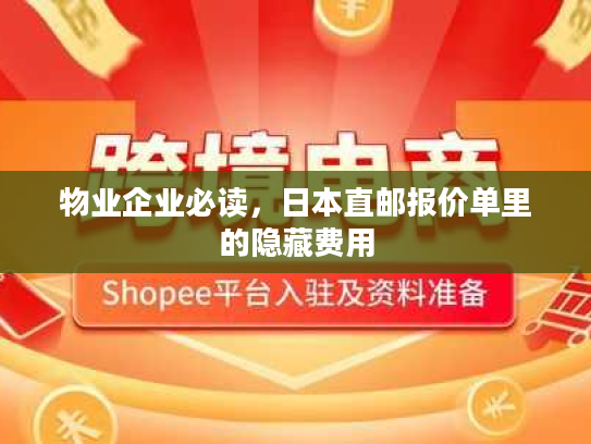 物业企业必读，日本直邮报价单里的隐藏费用