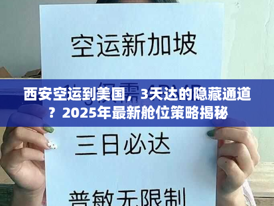 西安空运到美国，3天达的隐藏通道？2025年最新舱位策略揭秘