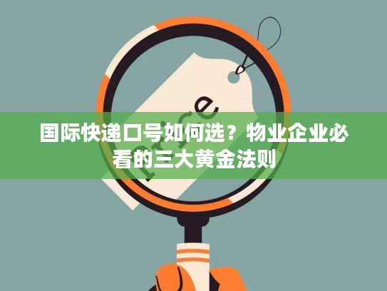 国际快递口号如何选？物业企业必看的三大黄金法则