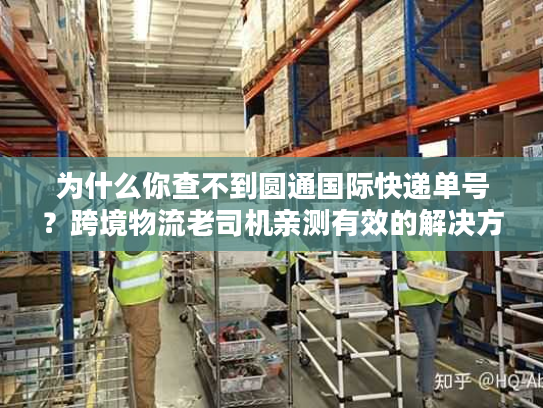 为什么你查不到圆通国际快递单号？跨境物流老司机亲测有效的解决方法