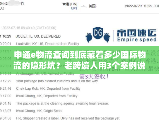 申通e物流查询到底藏着多少国际物流的隐形坑?老跨境人用3个案例说透 申通e物流查询到底藏着多少国际物流的隐形坑?老跨境人用3个案例说透