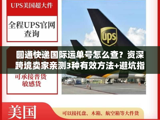 圆通快递国际运单号怎么查?资深跨境卖家亲测3种有效方法+避坑指南 圆通快递国际运单号怎么查?资深跨境卖家亲测3种有效方法+避坑指南