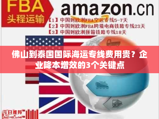 佛山到泰国国际海运专线费用贵？企业降本增效的3个关键点