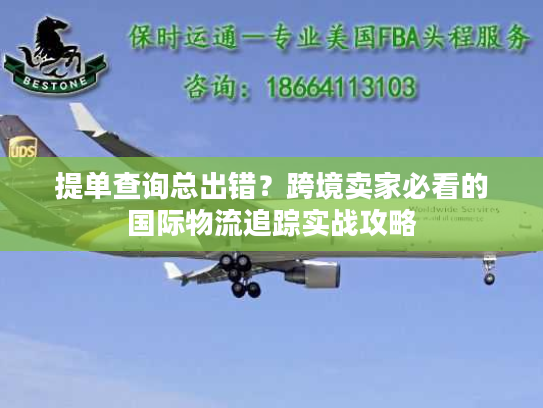 提单查询总出错？跨境卖家必看的国际物流追踪实战攻略
