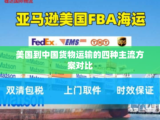美国到中国货物运输的四种主流方案对比
