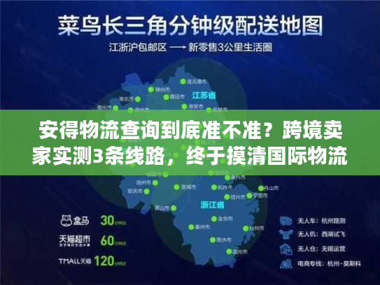 安得物流查询到底准不准？跨境卖家实测3条线路，终于摸清国际物流的水有多深