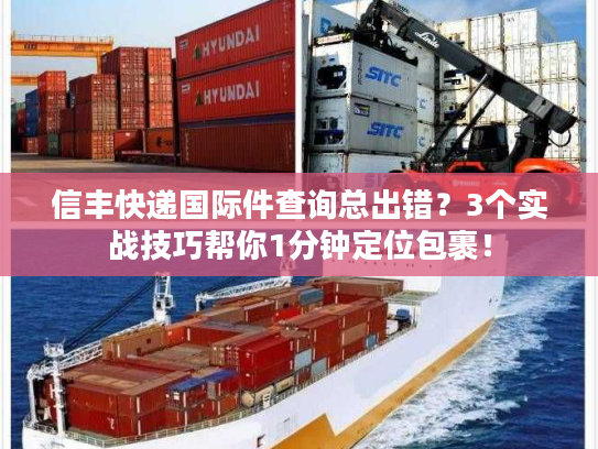 信丰快递国际件查询总出错？3个实战技巧帮你1分钟定位包裹！
