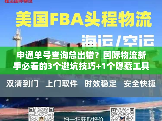 申通单号查询总出错？国际物流新手必看的3个避坑技巧+1个隐藏工具