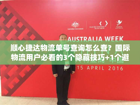 顺心捷达物流单号查询怎么查?国际物流用户必看的3个隐藏技巧+1个避坑指南 顺心捷达物流单号查询怎么查?国际物流用户必看的3个隐藏技巧+1个避坑指南