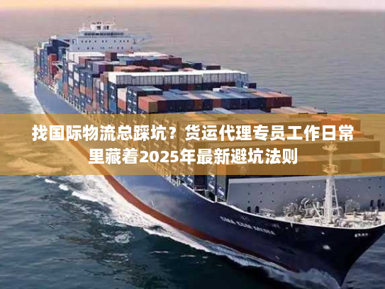 找国际物流总踩坑？货运代理专员工作日常里藏着2025年最新避坑法则