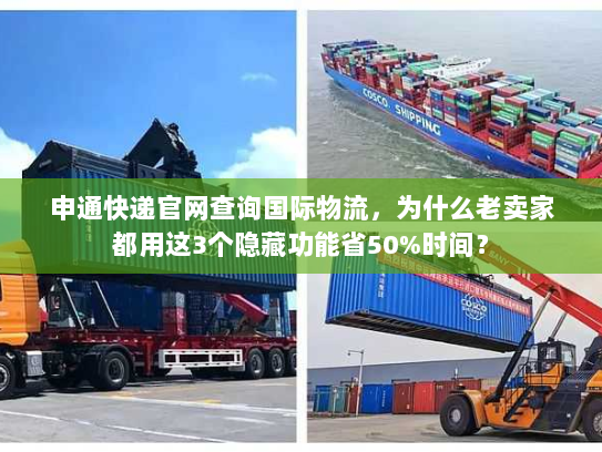 申通快递官网查询国际物流，为什么老卖家都用这3个隐藏功能省50%时间？