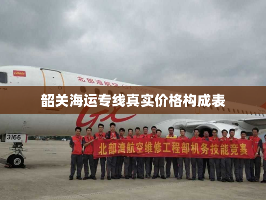 韶关海运专线真实价格构成表