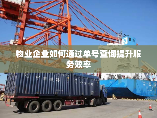 物业企业如何通过单号查询提升服务效率