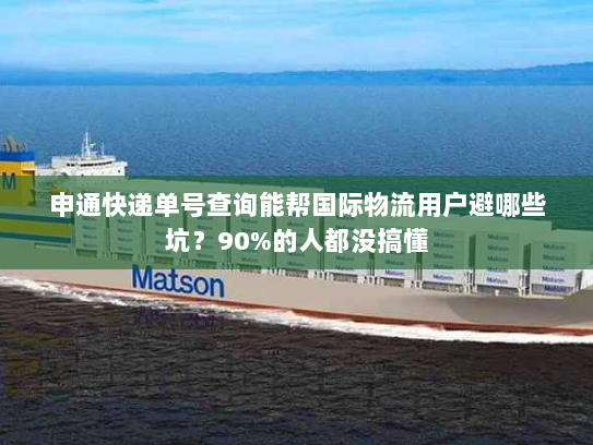 申通快递单号查询能帮国际物流用户避哪些坑?90%的人都没搞懂 申通快递单号查询能帮国际物流用户避哪些坑?90%的人都没搞懂