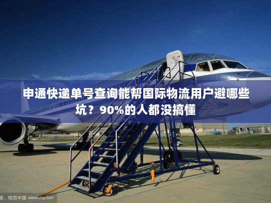 申通快递单号查询能帮国际物流用户避哪些坑?90%的人都没搞懂 申通快递单号查询能帮国际物流用户避哪些坑?90%的人都没搞懂