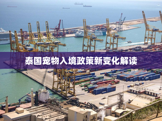 泰国宠物入境政策新变化解读