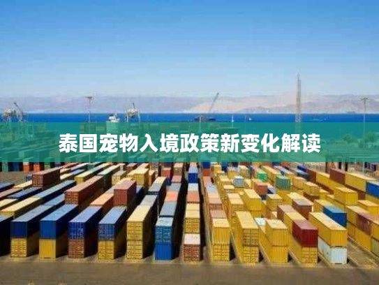 泰国宠物入境政策新变化解读