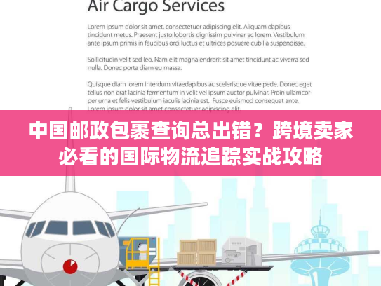 中国邮政包裹查询总出错？跨境卖家必看的国际物流追踪实战攻略