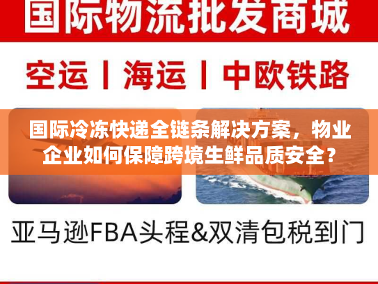 国际冷冻快递全链条解决方案，物业企业如何保障跨境生鲜品质安全？