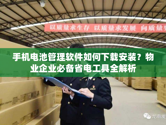 手机电池管理软件如何下载安装？物业企业必备省电工具全解析