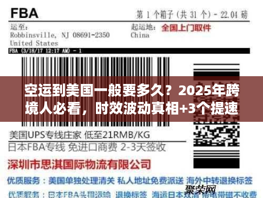 空运到美国一般要多久？2025年跨境人必看，时效波动真相+3个提速技巧