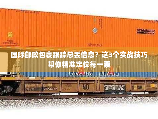 国际邮政包裹跟踪总丢信息？这3个实战技巧帮你精准定位每一票