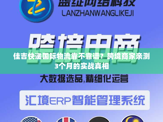 佳吉快递国际物流靠不靠谱？跨境商家亲测3个月的实战真相