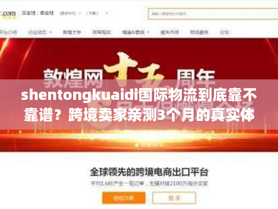 shentongkuaidi国际物流到底靠不靠谱?跨境卖家亲测3个月的真实体验 shentongkuaidi国际物流到底靠不靠谱?跨境卖家亲测3个月的真实体验