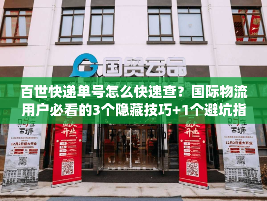 百世快递单号怎么快速查？国际物流用户必看的3个隐藏技巧+1个避坑指南